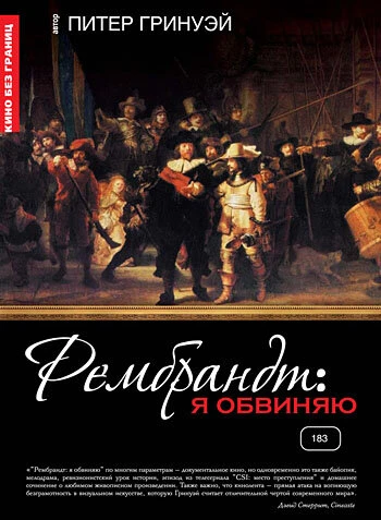 Рембрандт: Я обвиняю 2008 постер