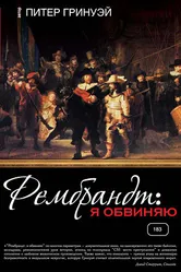 Постер Рембрандт: Я обвиняю 2008