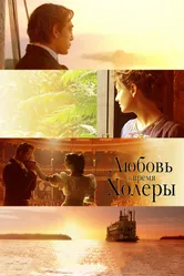 Постер Любовь во время холеры 2007