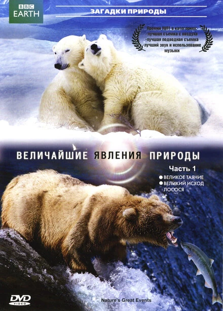 BBC: Величайшие явления природы 2009 постер