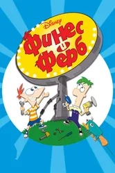 Постер Финес и Ферб 2007