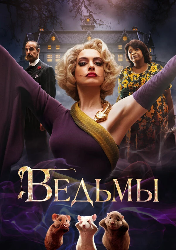 Ведьмы 2020 постер