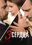 Постер 3 сердца 2014