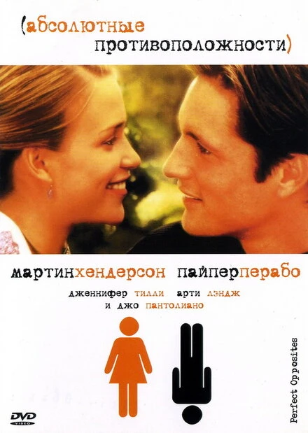 Абсолютные противоположности 2004 постер