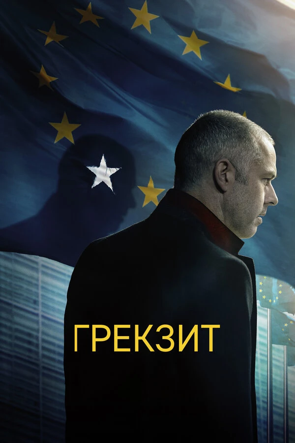 Грекзит 2019 постер