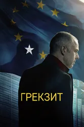 Постер Грекзит 2019