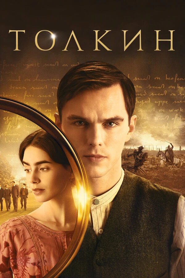 Толкин 2019 постер