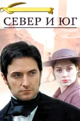 Постер Север и Юг 2004