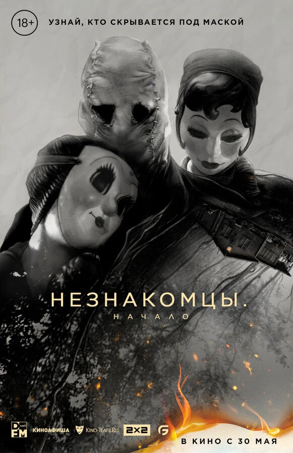 Незнакомцы: Начало постер