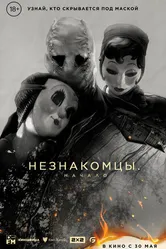 Постер Незнакомцы: Начало