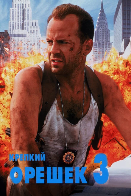 Крепкий орешек 3: Возмездие 1995 постер