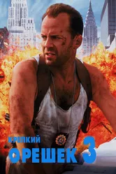 Постер Крепкий орешек 3: Возмездие 1995