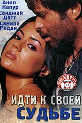 Постер Идти к своей судьбе 2004