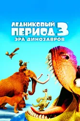 Постер Ледниковый период 3: Эра динозавров 2009