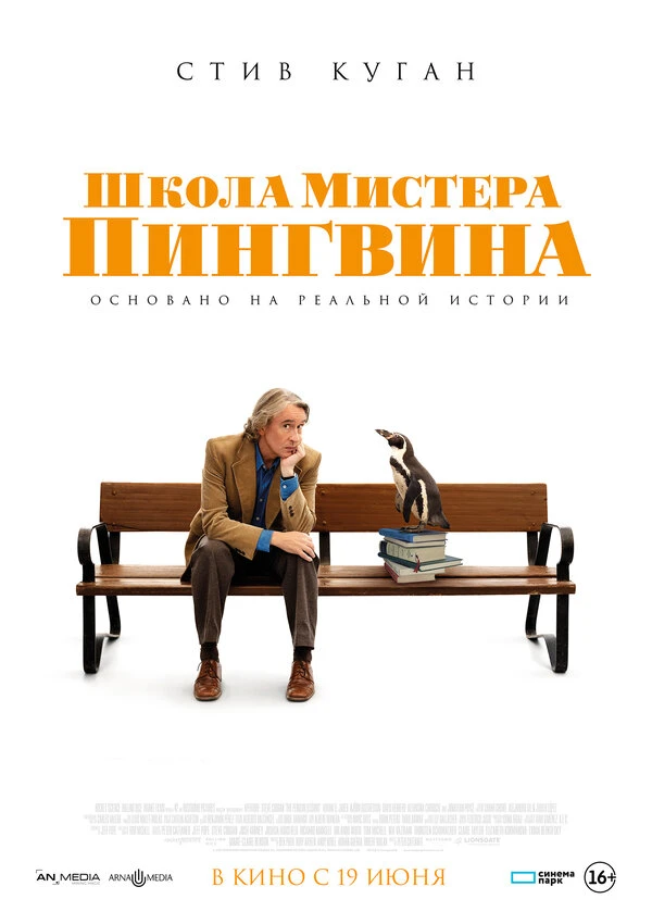 Школа мистера Пингвина 2024 постер