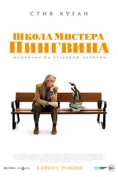 Постер Школа мистера Пингвина 2024