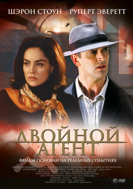 Двойной агент 2004 постер