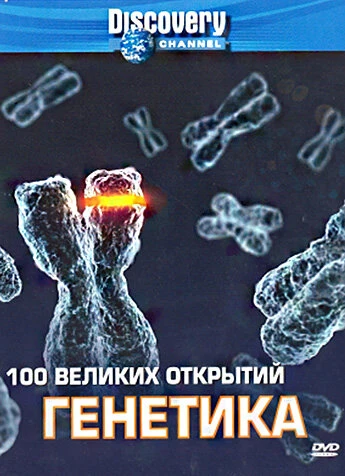 Discovery: 100 великих открытий 2004 постер