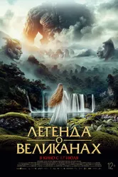 Постер Легенда о великанах