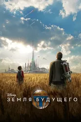 Постер Земля будущего 2015