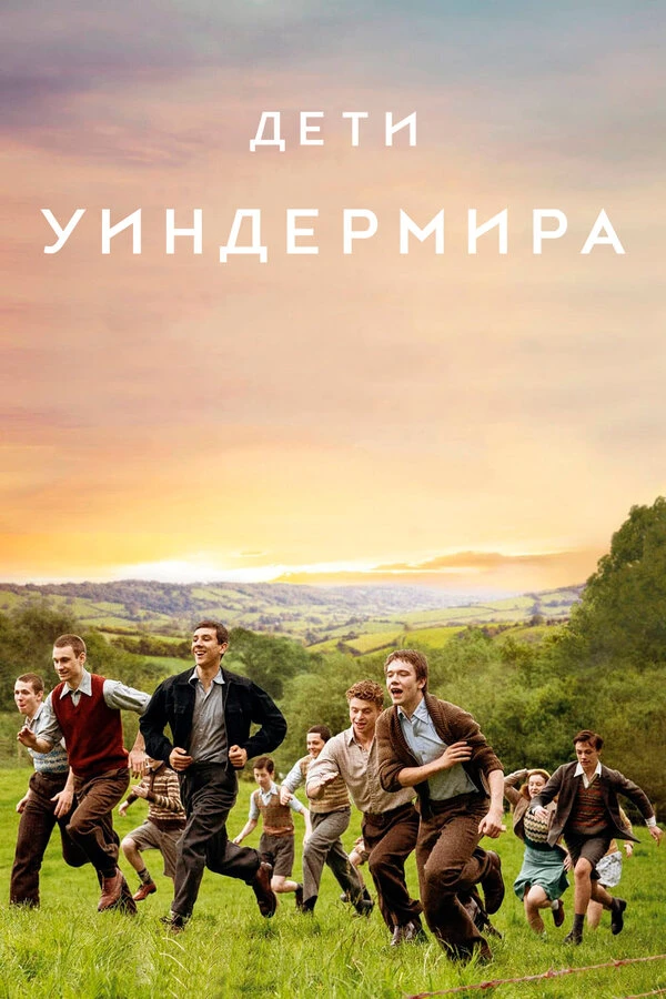 Дети Уиндермира 2020 постер