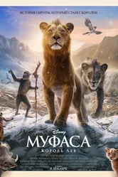 Постер Муфаса: Король Лев 2024