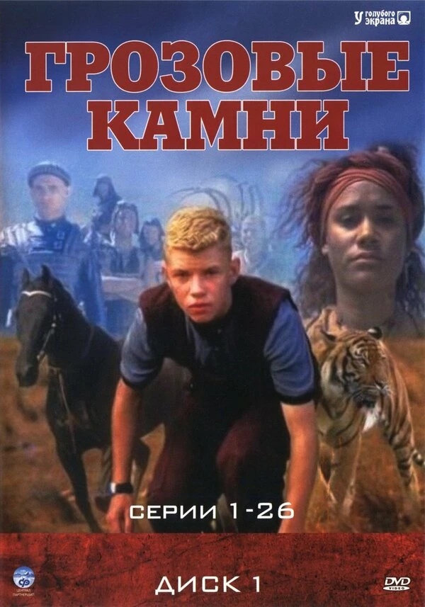Грозовые камни 1999 постер