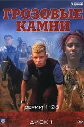 Постер Грозовые камни 1999