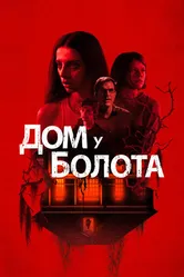 Постер Дом у болота