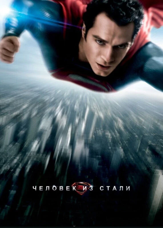 Человек из стали 2013 постер