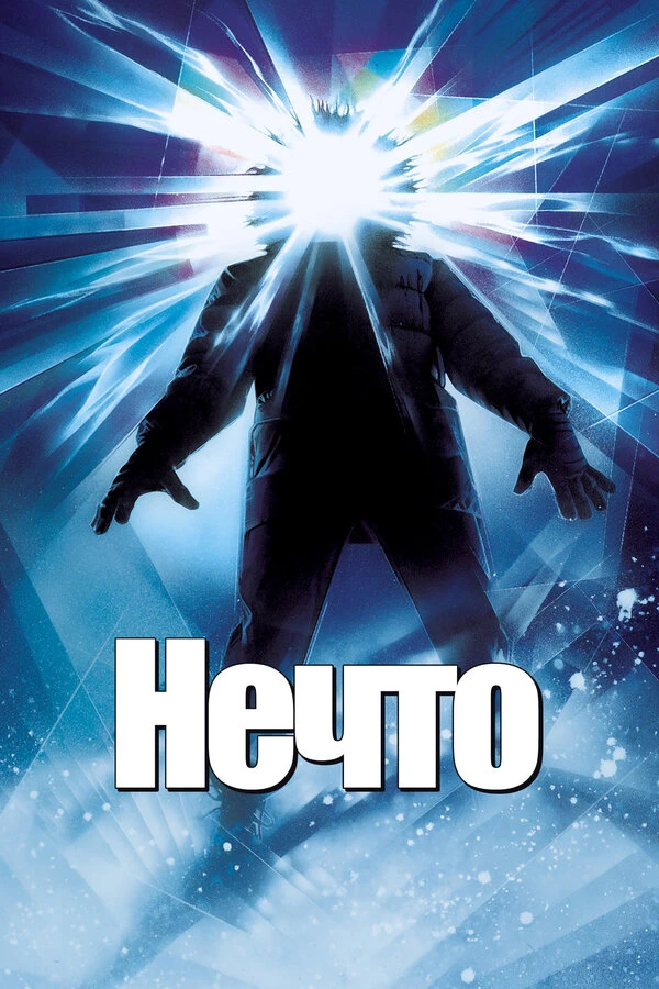 Нечто 1982 постер