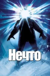 Постер Нечто 1982