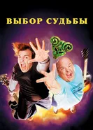 Постер Tenacious D: Медиатор судьбы 2006