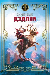 Постер Жил-был Дэдпул 2018