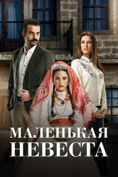 Постер Маленькая невеста 2013