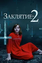 Постер Заклятие 2 2016