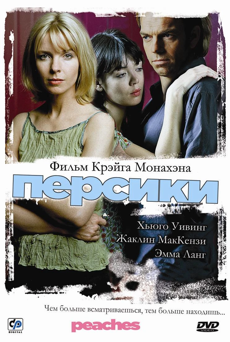 Персики 2004 постер