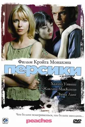 Постер Персики 2004