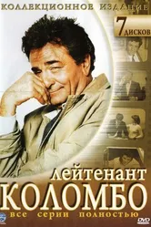 Постер Коломбо 1968