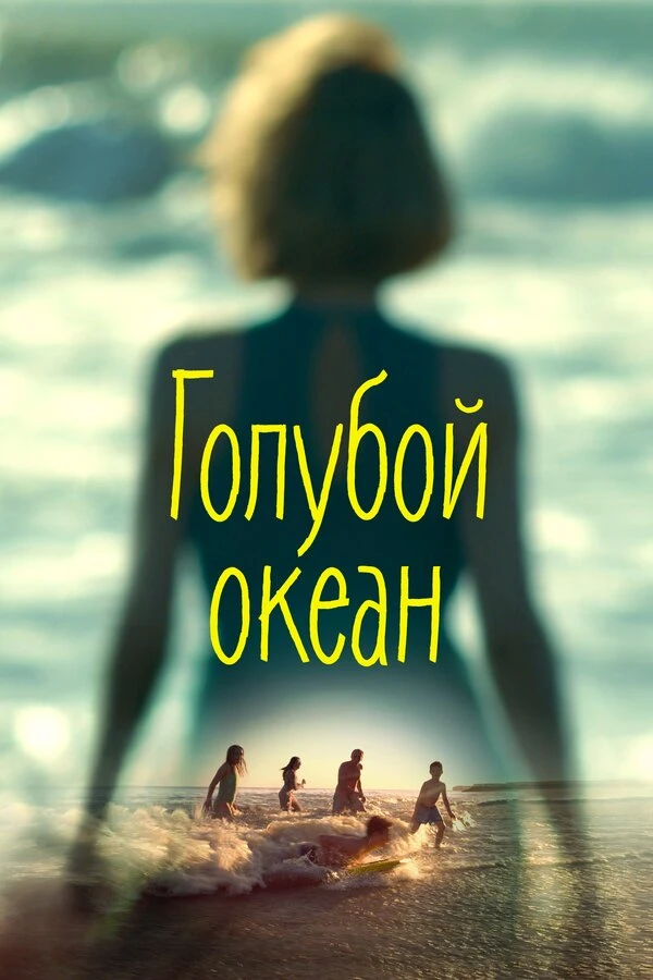 Голубой океан 2019 постер