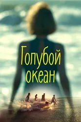 Постер Голубой океан 2019