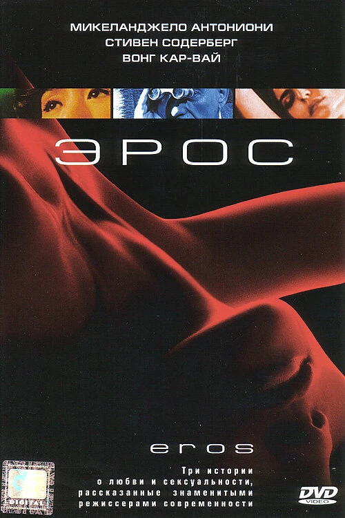 Эрос 2004 постер