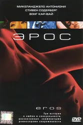 Постер Эрос 2004