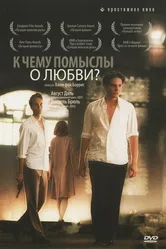 Постер К чему помыслы о любви? 2004