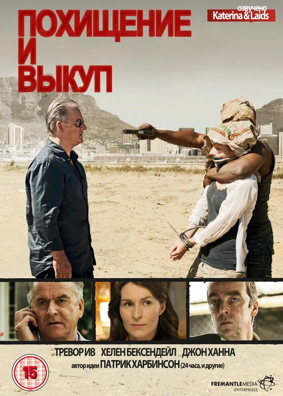 Похищение и выкуп 2011 постер