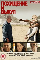 Постер Похищение и выкуп 2011