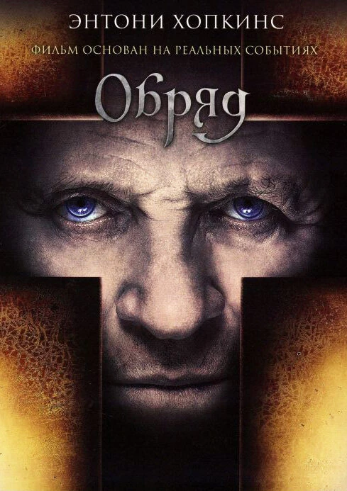 Обряд 2011 постер