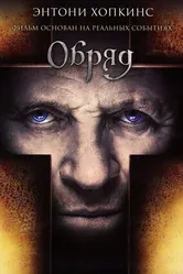 Постер Обряд 2011