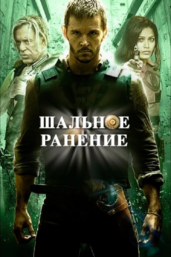 Шальное ранение 2015 постер