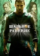 Постер Шальное ранение 2015